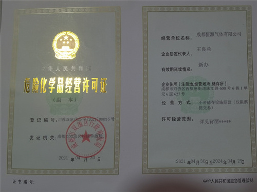 危險化學品經營許可證